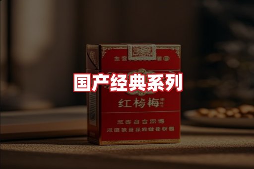 国产名烟